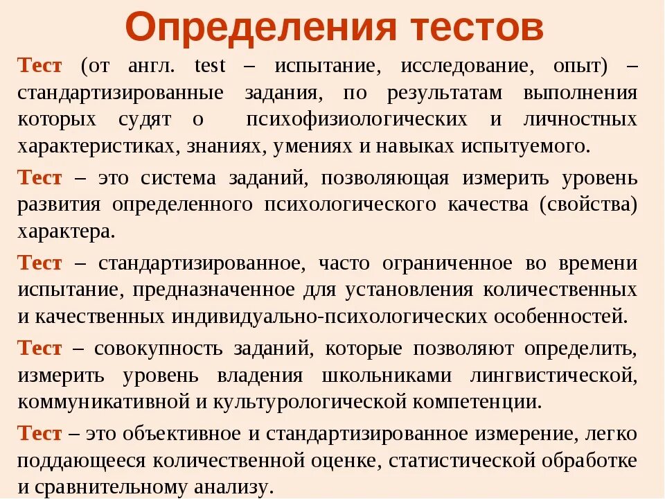 Определение теста тестирования. Тест. Тестирование определение. Тестирование это в психологии определение.