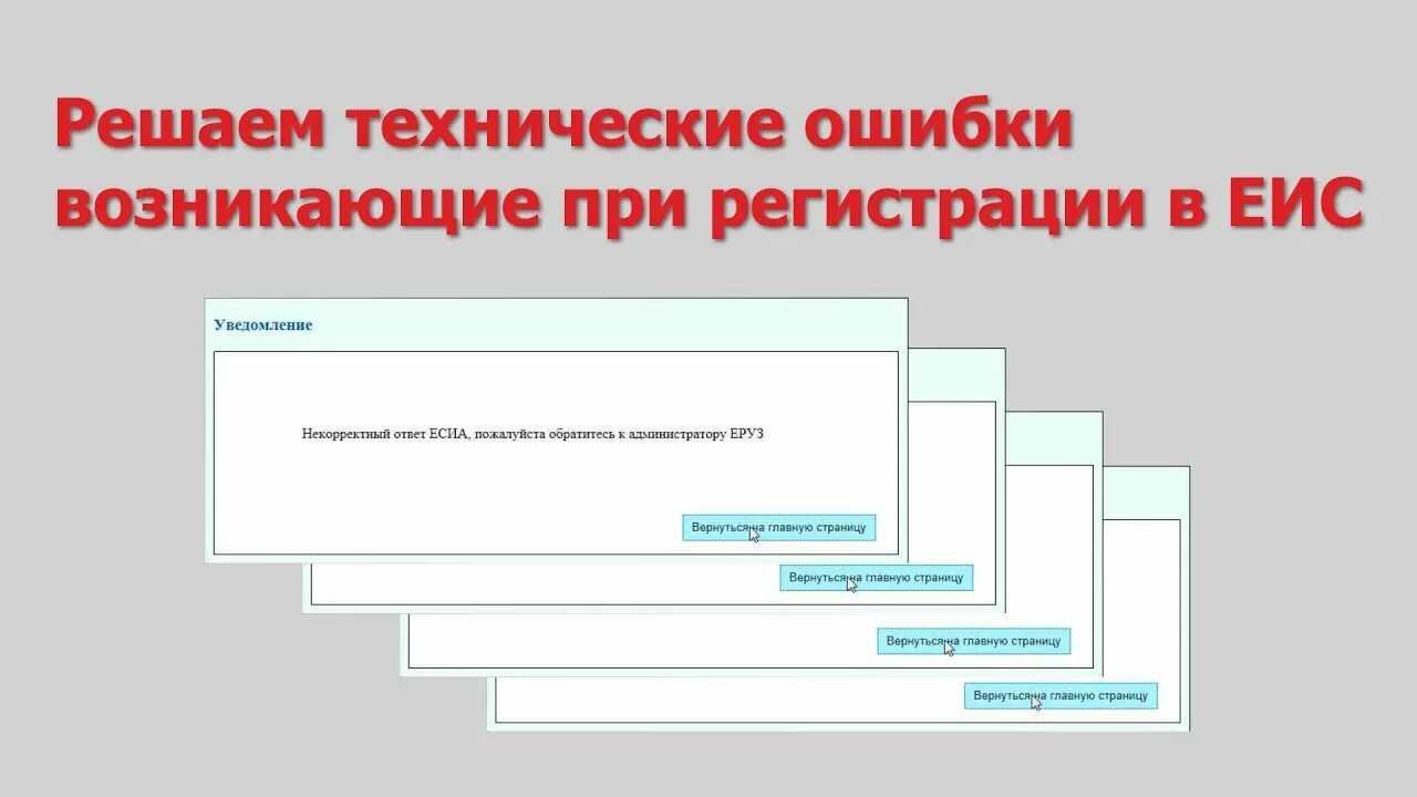 Технические ошибки возникают. Ошибка при регистрации. Регистрация в ЕИС. Техническая ошибка. Техническая ошибка в ЕИС.