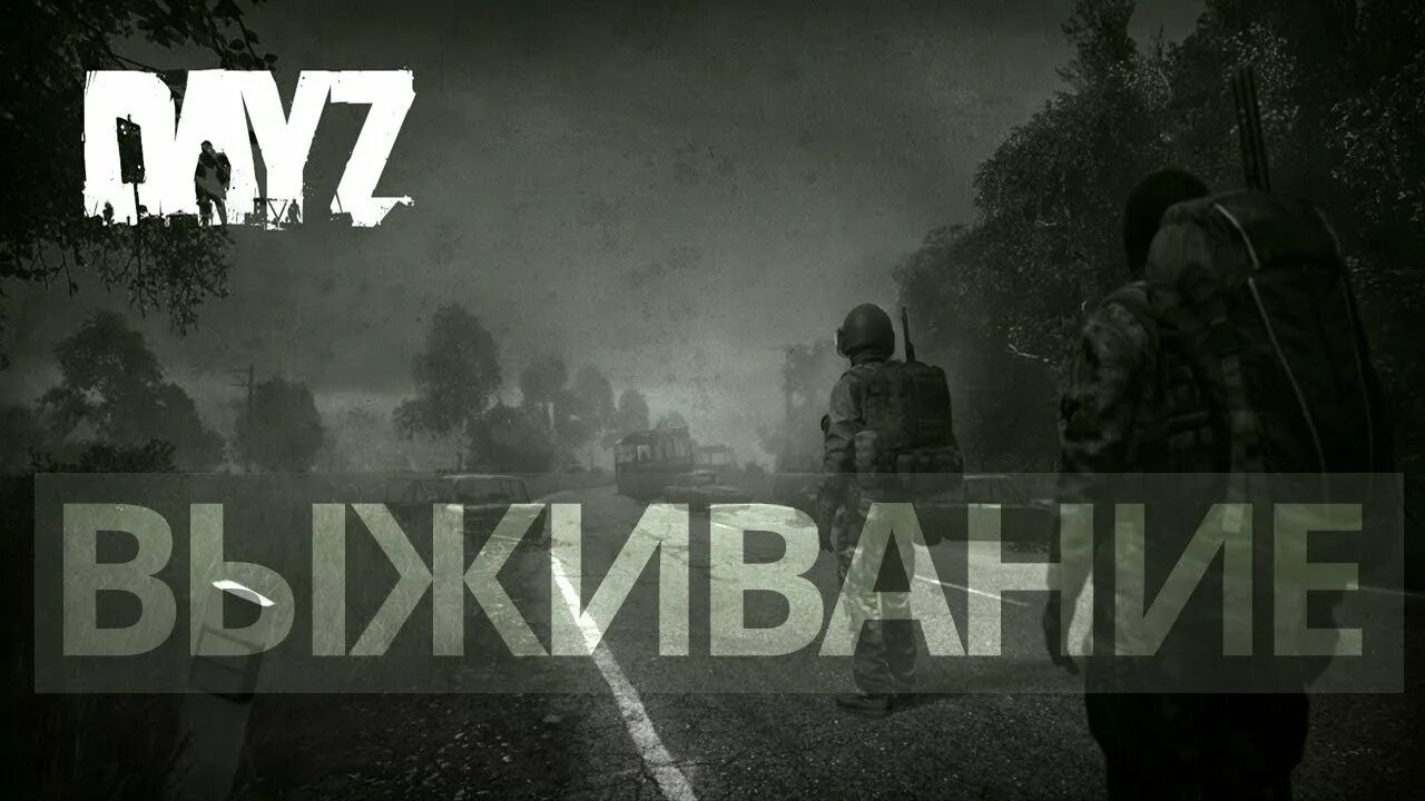 Попробуй выжить