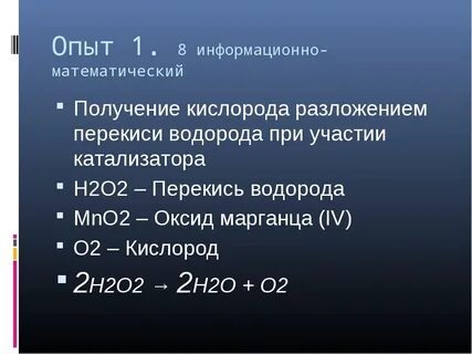 Катализатором разложения пероксида водорода является