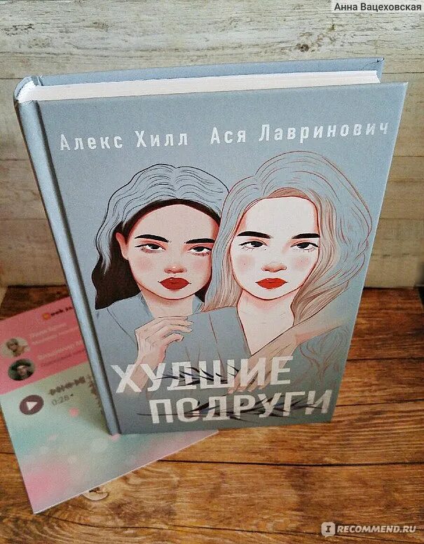 Книга лучшие подруги. Алекс Хилл худшие подруги. Худшие подруги книга.