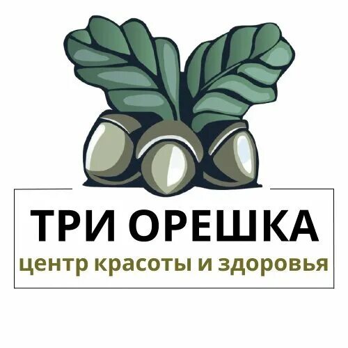 Три орешка читать. Три орешка логотип. Салон красоты три орешка Новосибирск. Три орешка Новороссийск. Три орешка Таганрог.