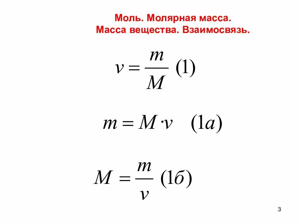 Число молей вещества формула. Количество молей вещества формула. моль молярная масса формулы. формула нахождения количества вещества через молярную массу. молекулярная масса и молярная масса формулы.