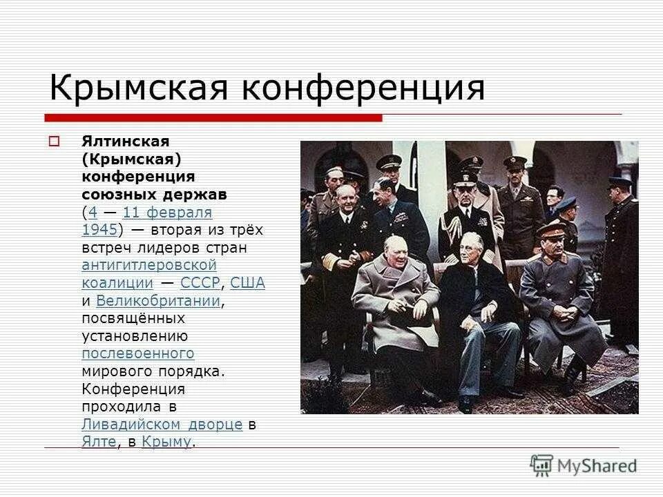 Крымская конференция 1945 участники. 4 Февраля 1945 г. началась Крымская (Ялтинская) конференция. Ялтинская (Крымская) конференция (4 - 11 февраля 1945 года). Ялтинская конференция 1945 вопросы. 4 Февраля 1945 Ялтинская конференция.