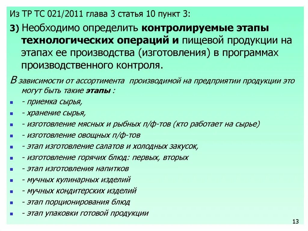 Этапы технологической операции. Этапы производства пищевой продукции. Технологический этап в хасп. Входной контроль в пищевом производстве. Классификация технологических документов на пищевом производстве.