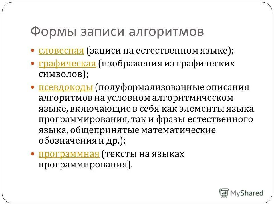 Полуформализованные описания алгоритмов на условном алгоритмическом языке. Полуформализованные описания алгоритмов примеры. Словесная запись алгоритма на естественном языке. Полуформализованные описания алгоритмов на условном алгоритмическом языке. Полуформализованные описания алгоритмов на условном алгоритмическом языке.