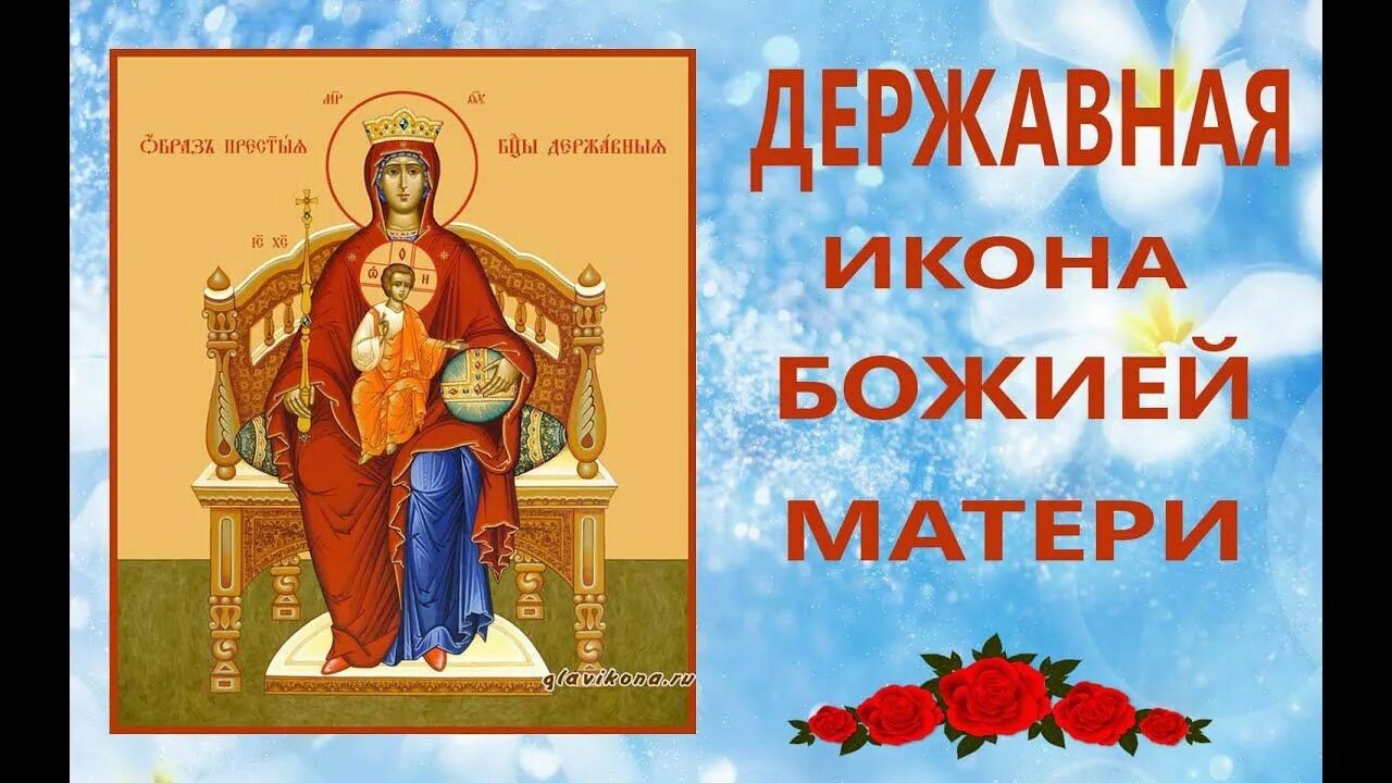 Акафист державная читать на русском. Пресвятая богородица державная моли бога о нас. икона божией матери державная моли бога о нас. державная икона божией матери. акафист державной иконе божией матери.