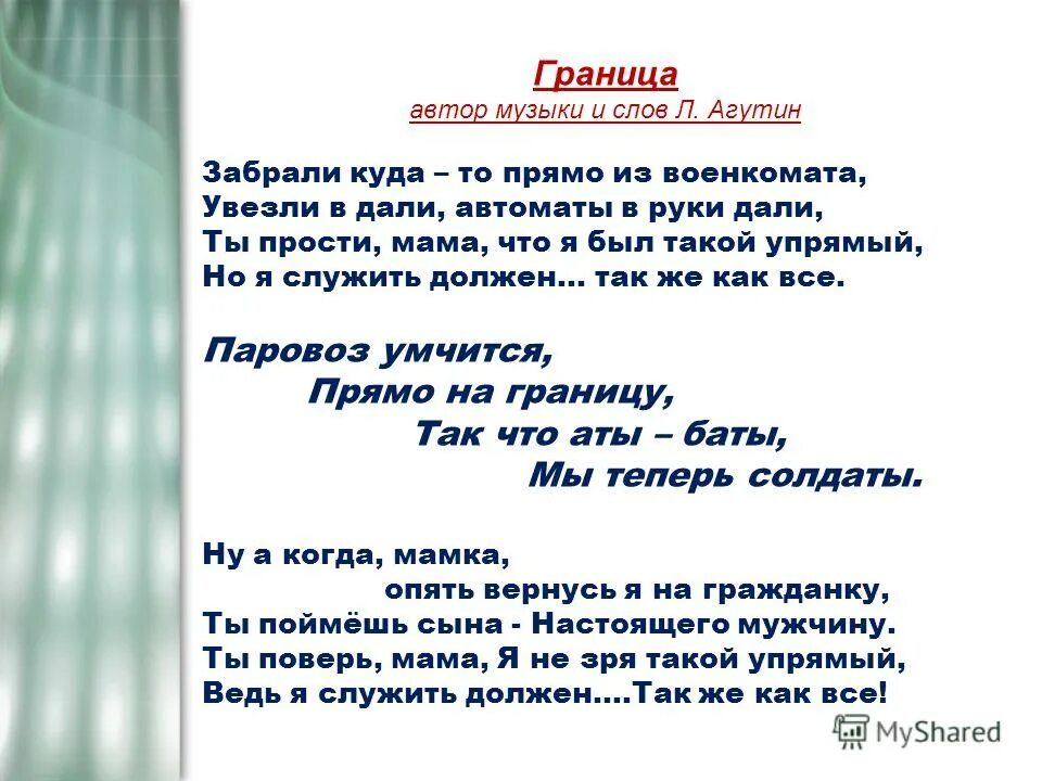 Текст песни сегодня какал сильно. Границы для текста. Агутин граница текст. Песня граница текст. Песня граница Агутин текст.