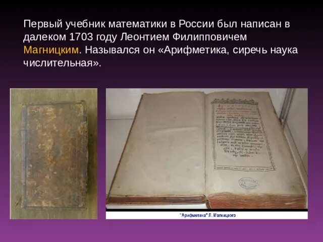 Первый учебник в России. Самый первый учебник. Кто создал первый учебник. Первый учебник математики на Руси.