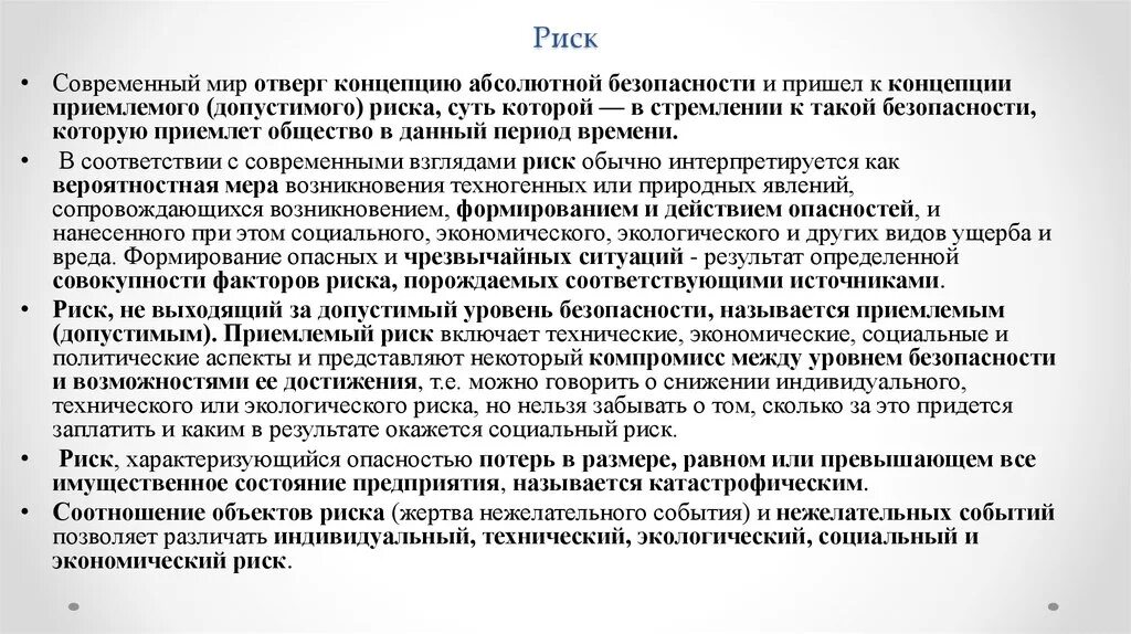 Конечно риск есть. Риск, не выходящий за допустимый уровень безопасности, называется. Концепция допустимого риска. Суть концепции приемлемого риска?. Концепция приемлемого допустимого риска.