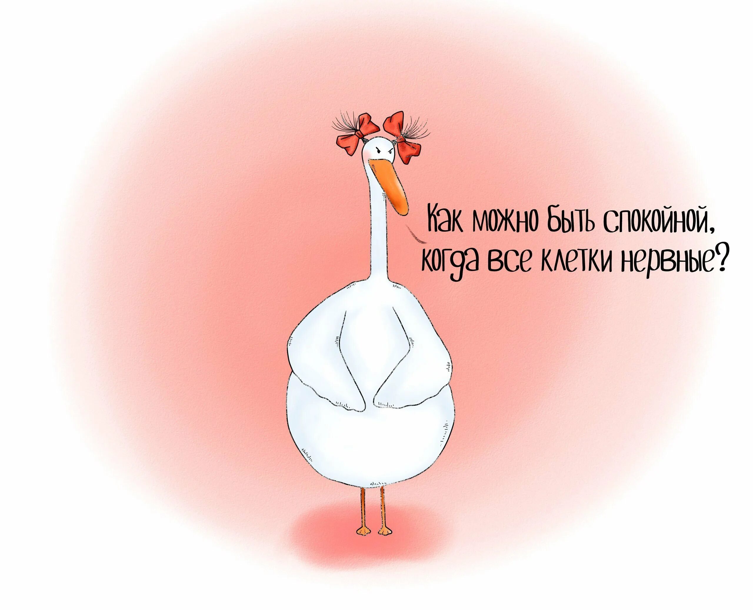 Как не быть спокойной