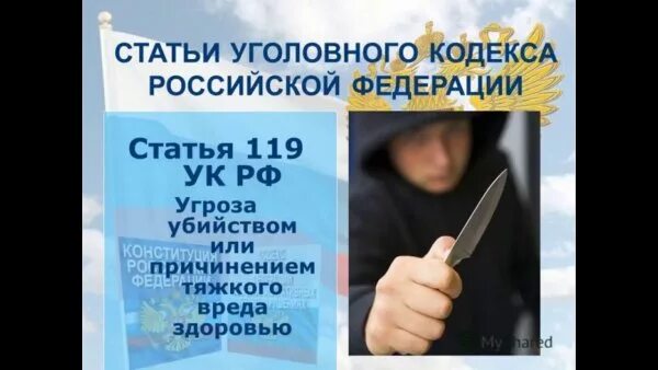Статья за угрозу и запугивание. Ст 119 ук рф. статья 119 уголовного кодекса российской федерации. угроза убийством ст. угроза убийством статья 119 ук рф.