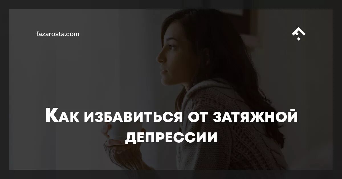 Депрессия 18. Как выйти из затяжной депрессии. Как избавить девушку от депрессии. Как справиться с депрессией Краснодарский край. Препарат от затяжной депрессии.