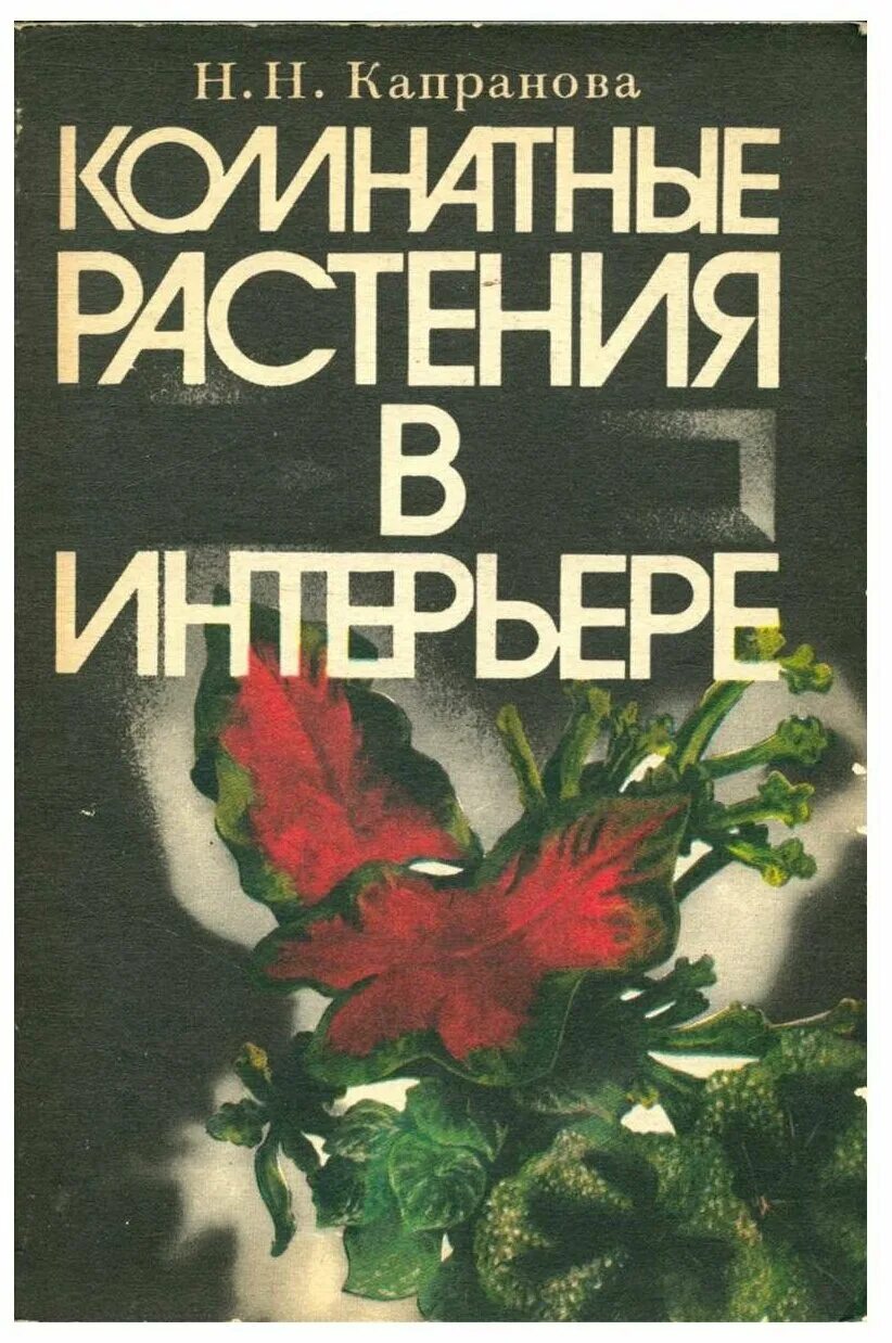 Книга комнатных цветов. Хессайон комнатные растения. Книги о комнатных растениях. Книга комнатные цветы. Книга азарушкин экзотические растения.