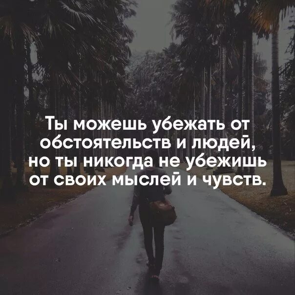 Почему я всегда убегаю