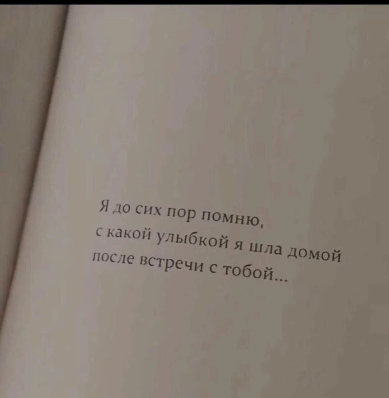Помню как то проходил песня. А я до сих пор тебя помню. помнишь с какой улыбкой я шел домой. после встречи с тобой. я до сих пор помню с какой улыбкой.