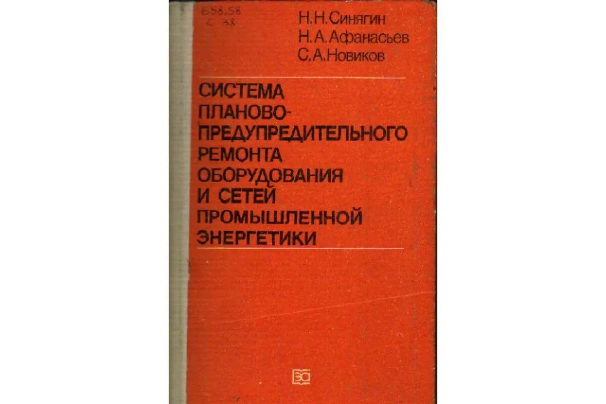 Система ППР планово-предупредительного ремонта. Книга планово предупредительных ремонтов. Книга система планово предупредительный ремонт. Система ППР оборудования. Организации эксплуатации и технического обслуживания оборудования