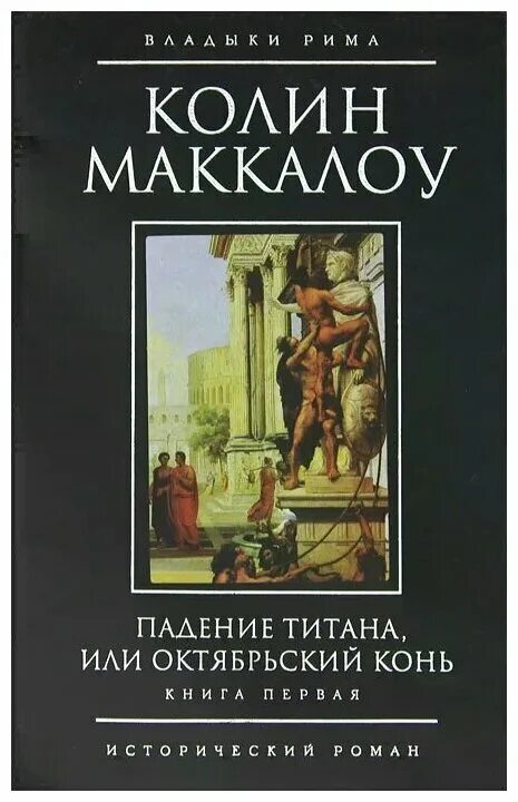 Падение книга купить. Падение титана, или Октябрьский конь Колин Маккалоу книга. Колин Маккалоу владыки Рима Антоний и Клеопатра. Падение титана книга. Падение титана или Октябрьский конь обложка книги.