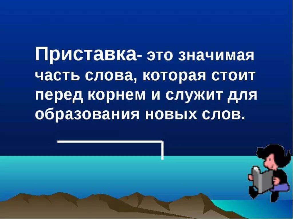 Правило приставки 3 класс. Приставка это значимая. Приставка это значимая часть. Приставка это значимая часть слова. Приставка это часть.