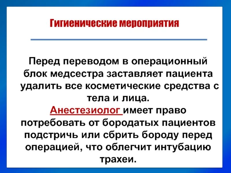 Здоровье перед операцией. Перед операцией мероприятия охарактеризуйте. Гигиенические мероприятия выполняемые перед операцией. Мероприятия операционной медсестры перед операцией. Общегигиенические мероприятия перед операцией включают следующее.