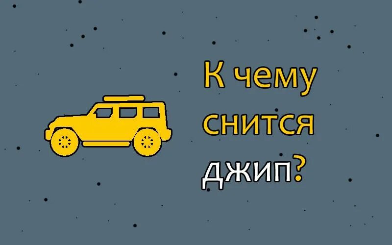 Джип снился снился джип. Джип во сне к чему снится. Автомобиль большой к чему снится. Сонник к чему снится машина джип. Сонник машину муж