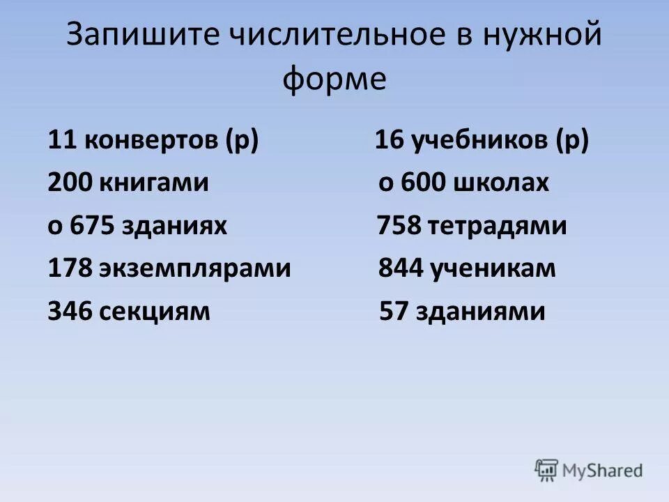 Запиши числительные в нужную группу