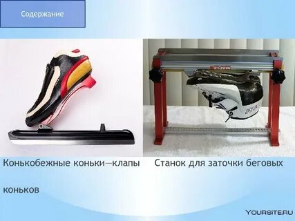 Приспособления для коньков
