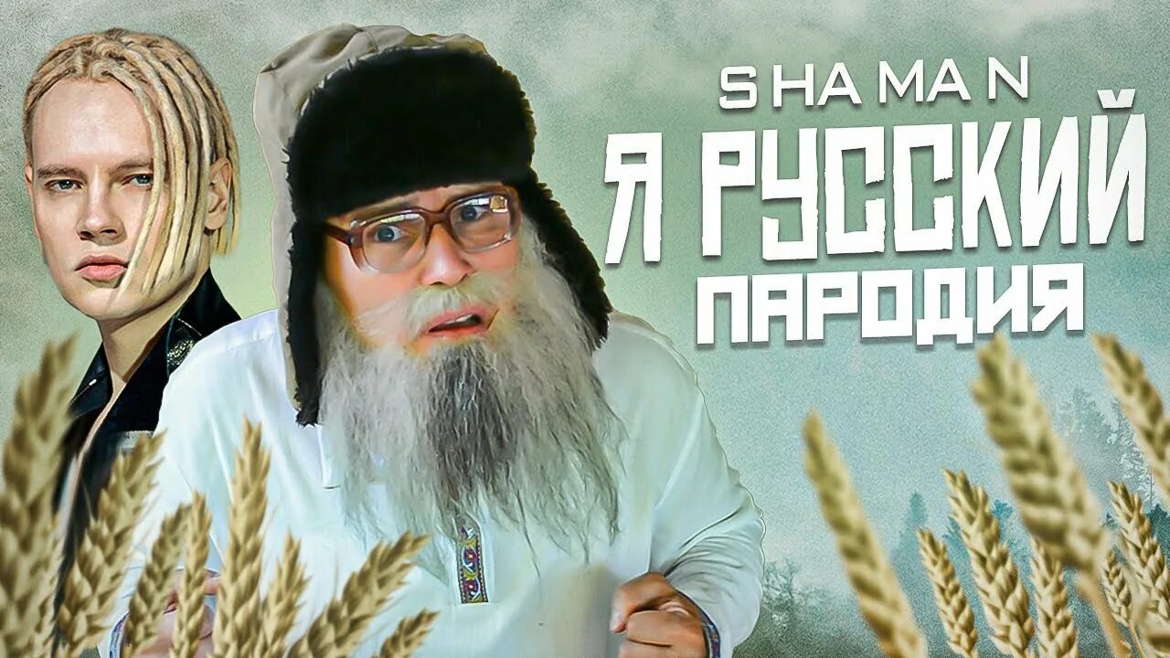 Я русский шаман дед Архимед. Шаман певец я русский. Шаман я русский пародия. Моя россия слова и музыка шаман