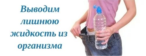 Избыточное количество воды. Вывод лишней жидкости из организма. Как вывести лишнюю воду из организма. Как вывести жидкость из организма. Как выводит лишнюю жидкость из организма.