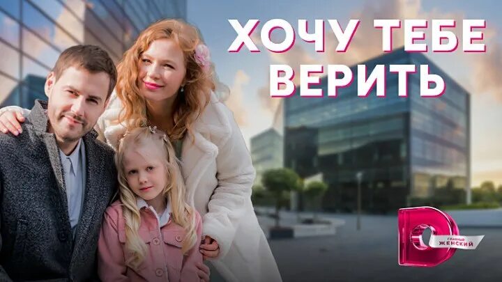 хочу тебя верить 2022