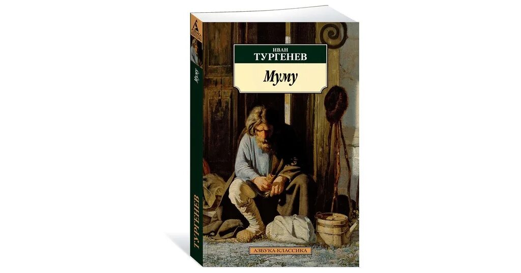 Тургенев Муму 1852. Книга Муму (Тургенев и.с.). 170 Лет Муму и а Тургенева 1852.