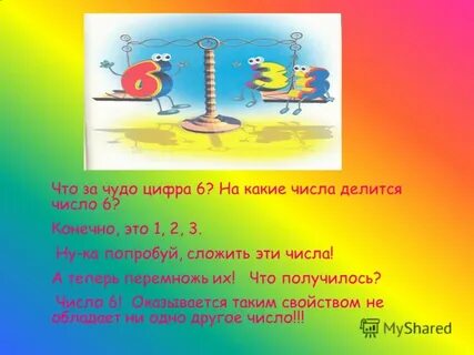 Конечно 6