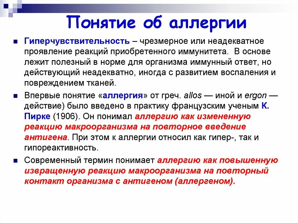 Аллергия понятие. Понятие об аллергических реакциях. Аллергия термин. Понятие об аллергии и аллергенах.