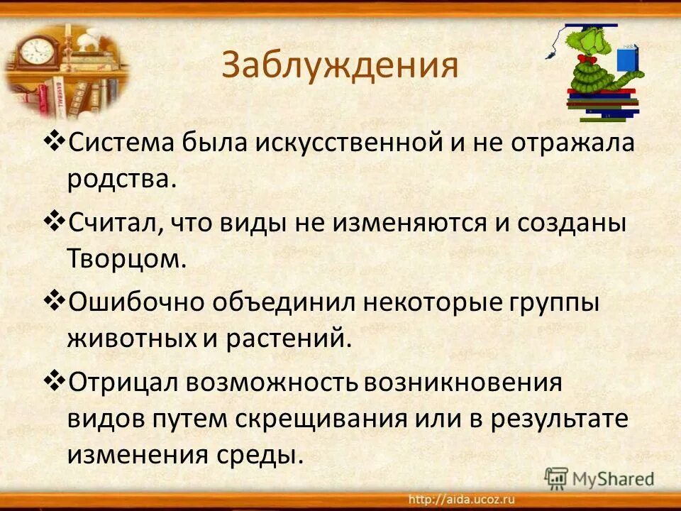 линней считал что виды. наличие эволюции в природе линней. вид по линнею. заслуги и заблуждения линнея. линней считал что виды.