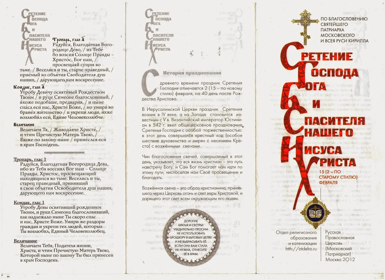 Тропарь сретения текст. 14 января праздник обрезание господне. Молитва на сретение господне. Сретение господне. Молитвы на встретиние господня.