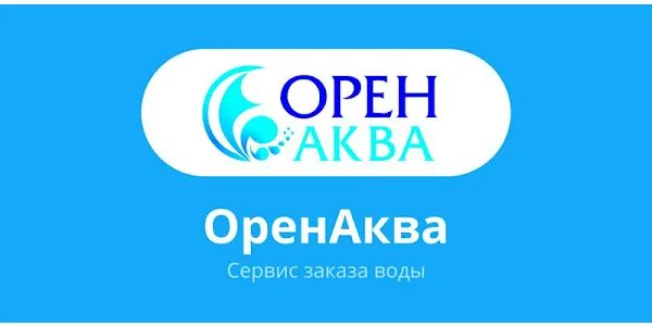 Заказать воду оренбург. Вода ОРЕНАКВА. ОРЕНАКВА Оренбург. ОРЕНАКВА логотип.