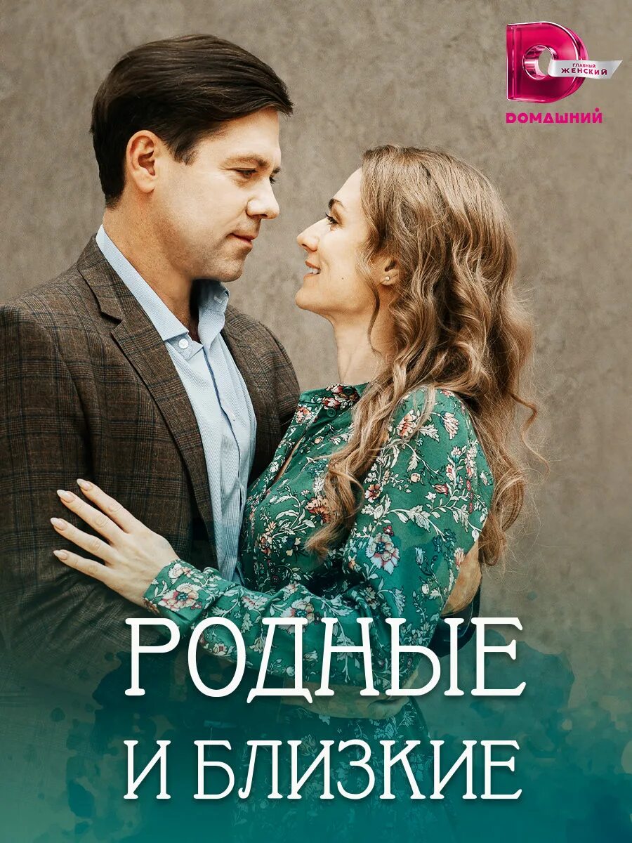 Мелодрама родные близкие. Родные и близкие 1 с. Мелодрама родные близкие. Родные и близкие 1 с. Мелодрамы на домашнем 2023.