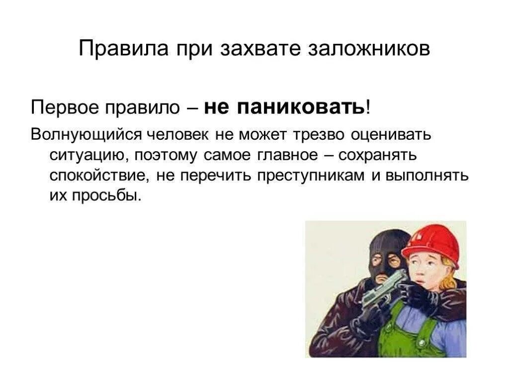 Алгоритм действий сотрудников школы при захвате заложников. Памятка по поведению при захвате в заложники. алгоритм действий при угрозе захвата заложников. терроризм правила поведения при захвате заложников. алгоритм безопасного поведения при захвате заложников.