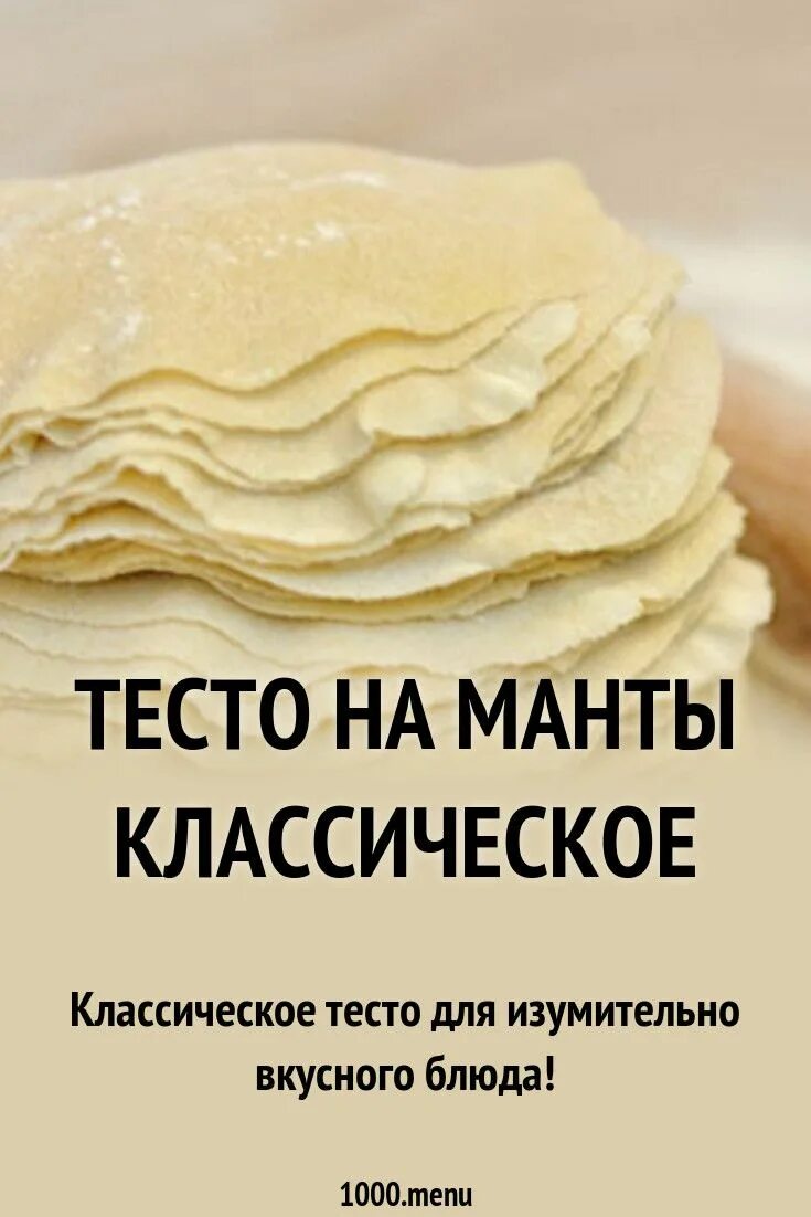 Простое тесто на манты. Классическое тесто на манты. Тесто на манты рецепт классический. Тесто на манты рецепт. Тесто на манты лучший рецепт.