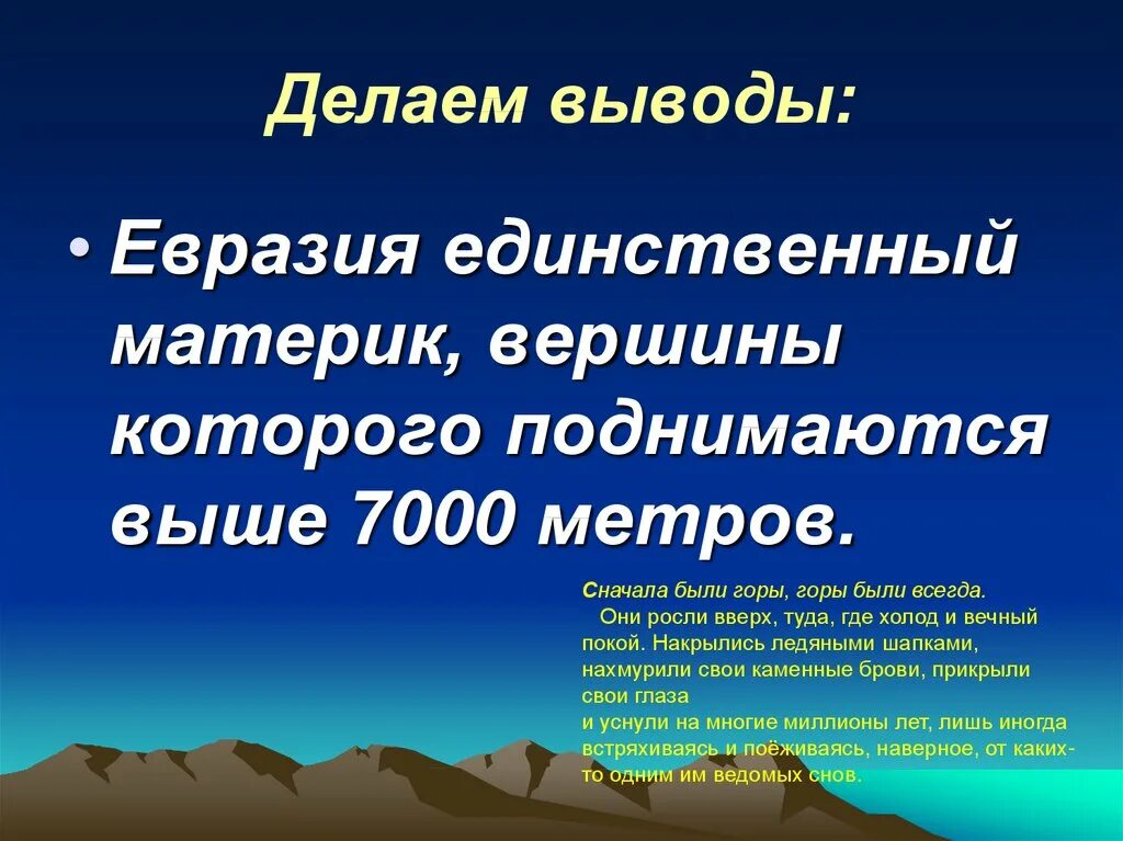 Сделано в евразии. Вывод про Евразию. Рельеф Евразии презентация. Вывод по Евразии. Вывод о рельефе Евразии.