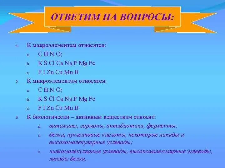 Макроэлементов является. К первой группе макроэлементов относится. к основным макроэлементам относятся. к макроэлементам относятся элементы. к макпоэлеметам отеочт.