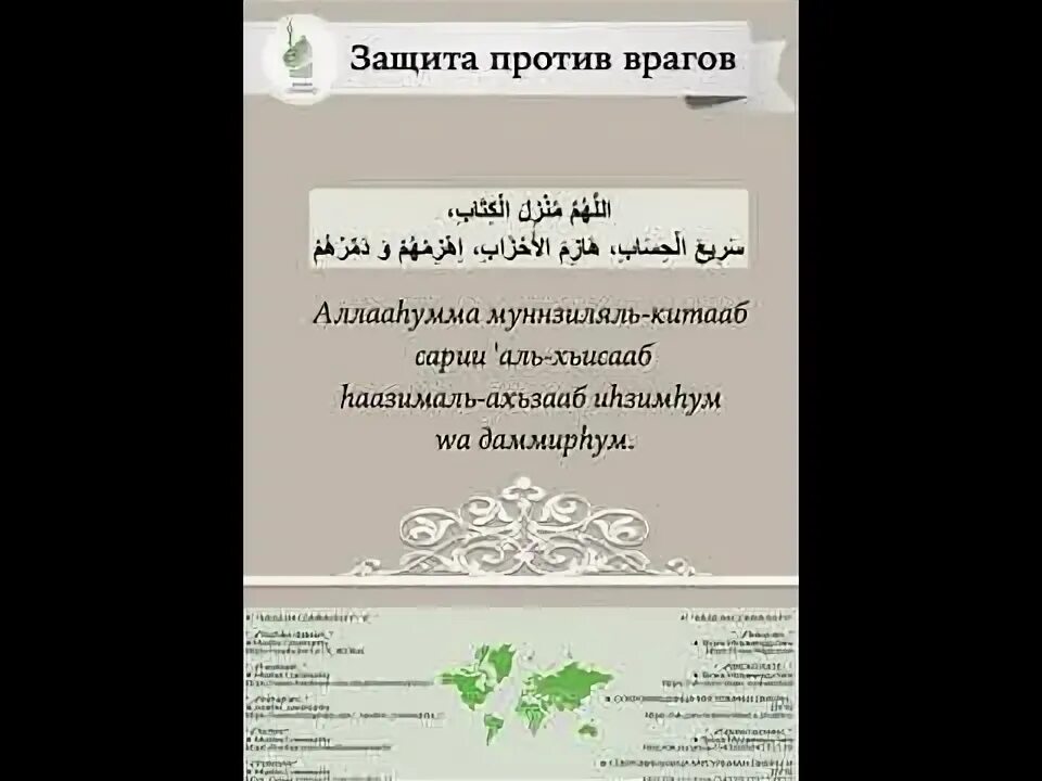 Молитва от врагов мусульманская. Дуа уничтожение врагов. Сура от врагов. Дуа враг от врагов.