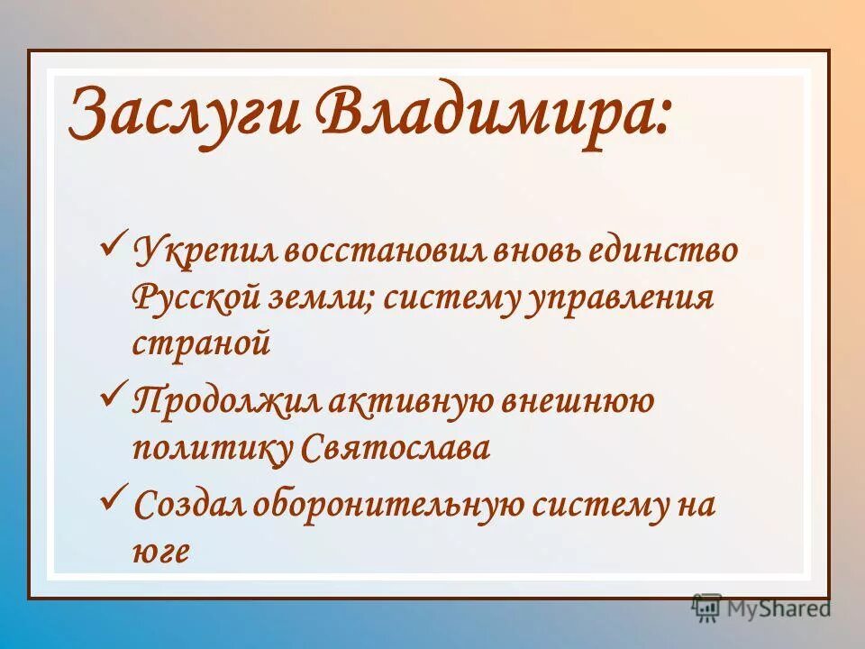 Каково заслуги князя владимира. Заслуги владимира красное солнышко. Заслуги князя владимира красное солнышко. Каковы заслуги князя владимира. Заслуги владимира мономаха.