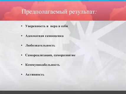 Быть уверенным в результате