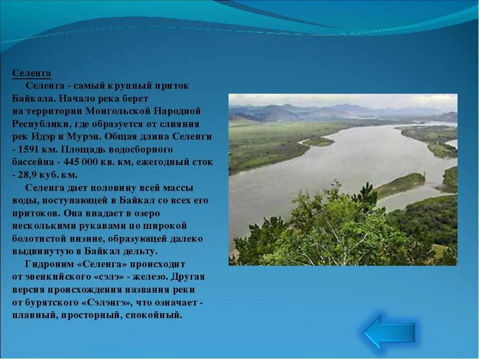 Сообщение о реке Селенга. Река Селенга описание. Исток Селенги. Начало реки Селенга. Берет начало реки озера байкал