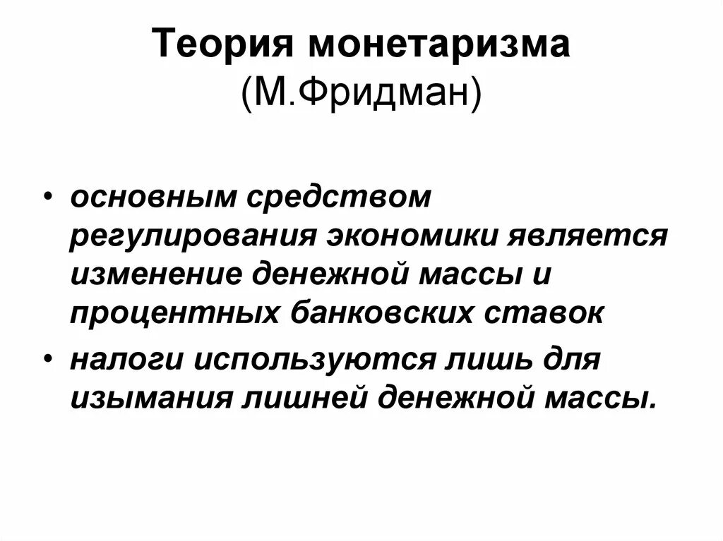 Что должно быть в теории. Концепция монетаризма. Монетарная теория Фридмана. М Фридман теория. Теория Фридмана экономика.