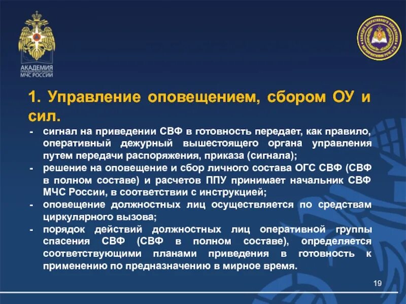 Инструкция оперативного дежурного. Спасательные воинские формирования МЧС предназначение. СВФ МЧС России. МЧС России порядок управления. Своф МЧС России руководство.