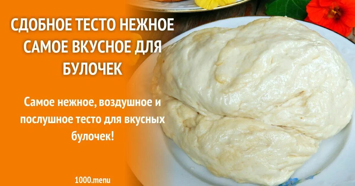 Сдобное тесто самое вкусное нежное. Сдобное тесто для булочек самое вкусное нежное. Воздушное дрожжевое тесто. Рецепт теста нежность. Рецепт лучшего сдобного теста