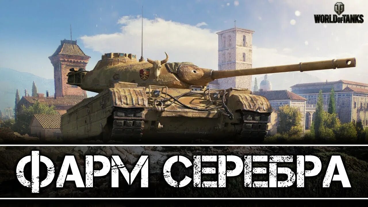 Фарм серебраэ. Фарм вот. Фарм серебра WOT. Фарм серебра стрим вот.