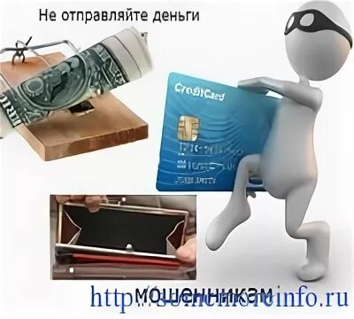 Почему не отправляются деньги. Не отправляйте деньги это мошенники. Деньги отправлены. Перешлите деньги. Послать деньги.